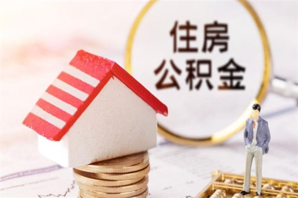 宁德北京代办公积金（北京代办公积金取出）