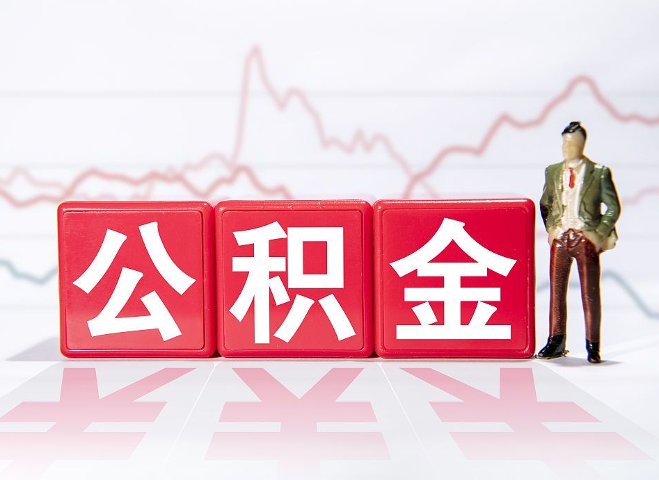 宁德离职就可以取公积金吗（离职还可以取公积金吗）