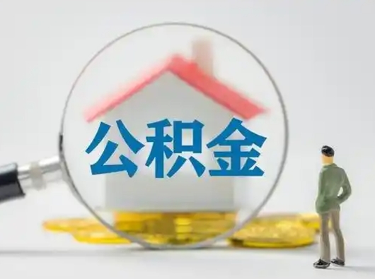 宁德封存公积金取出手续（封存公积金提取手续）